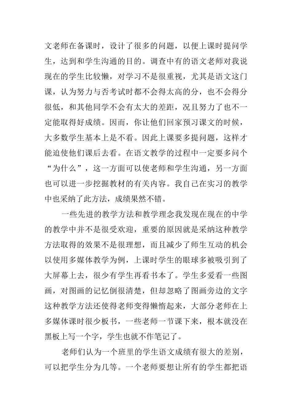 中学教育的实习调查报告_第2页