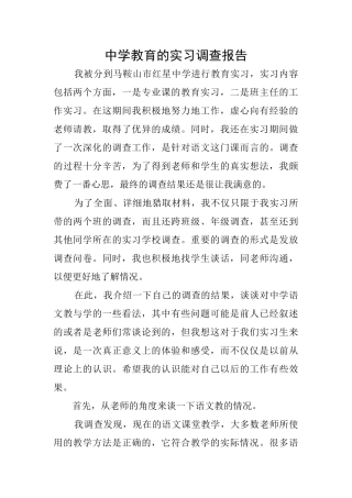中学教育的实习调查报告