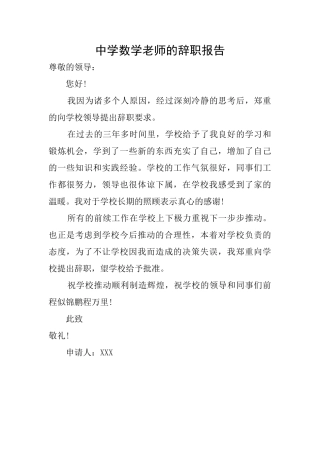 中学数学老师的辞职报告