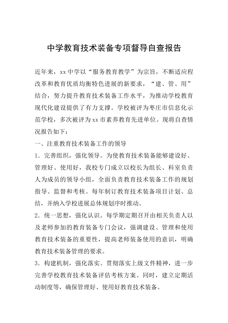 中学教育技术装备专项督导自查报告_第1页
