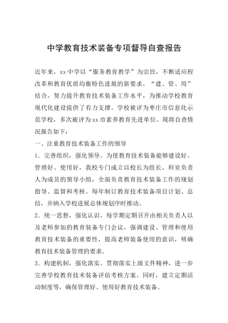 中学教育技术装备专项督导自查报告