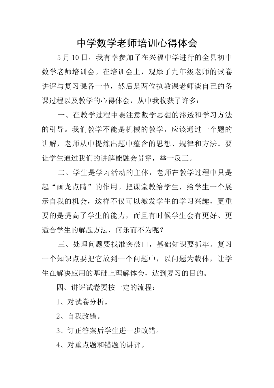 中学数学教师培训心得体会_第1页
