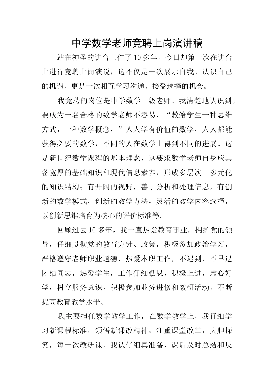中学数学老师竞聘上岗演讲稿_第1页