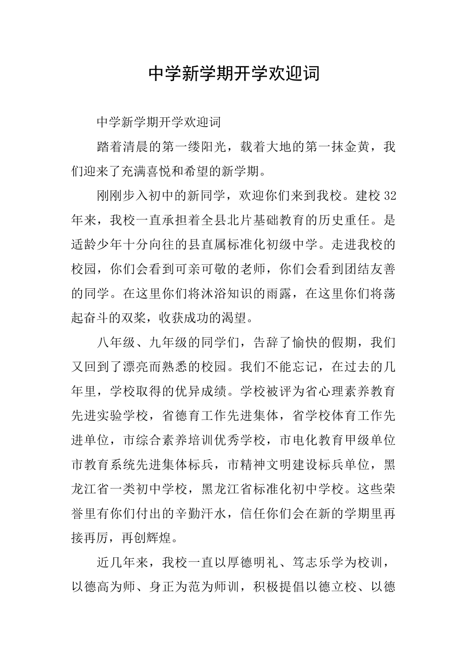中学新学期开学欢迎词_第1页