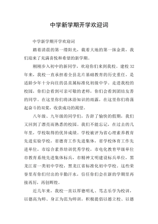 中学新学期开学欢迎词