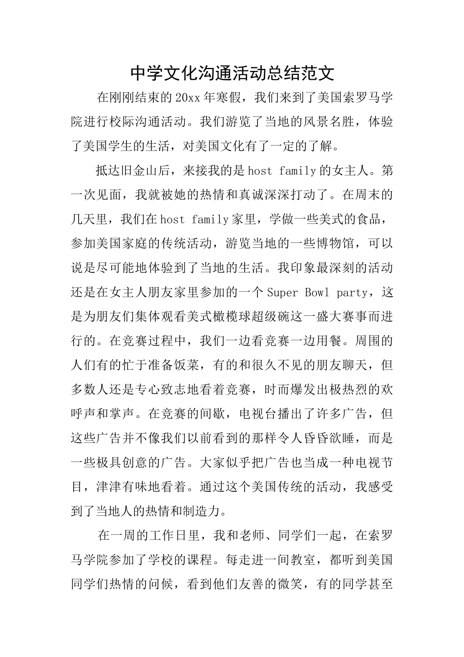 中学文化交流活动总结范文_第1页