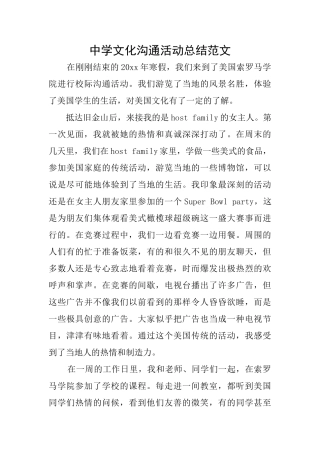 中学文化交流活动总结范文