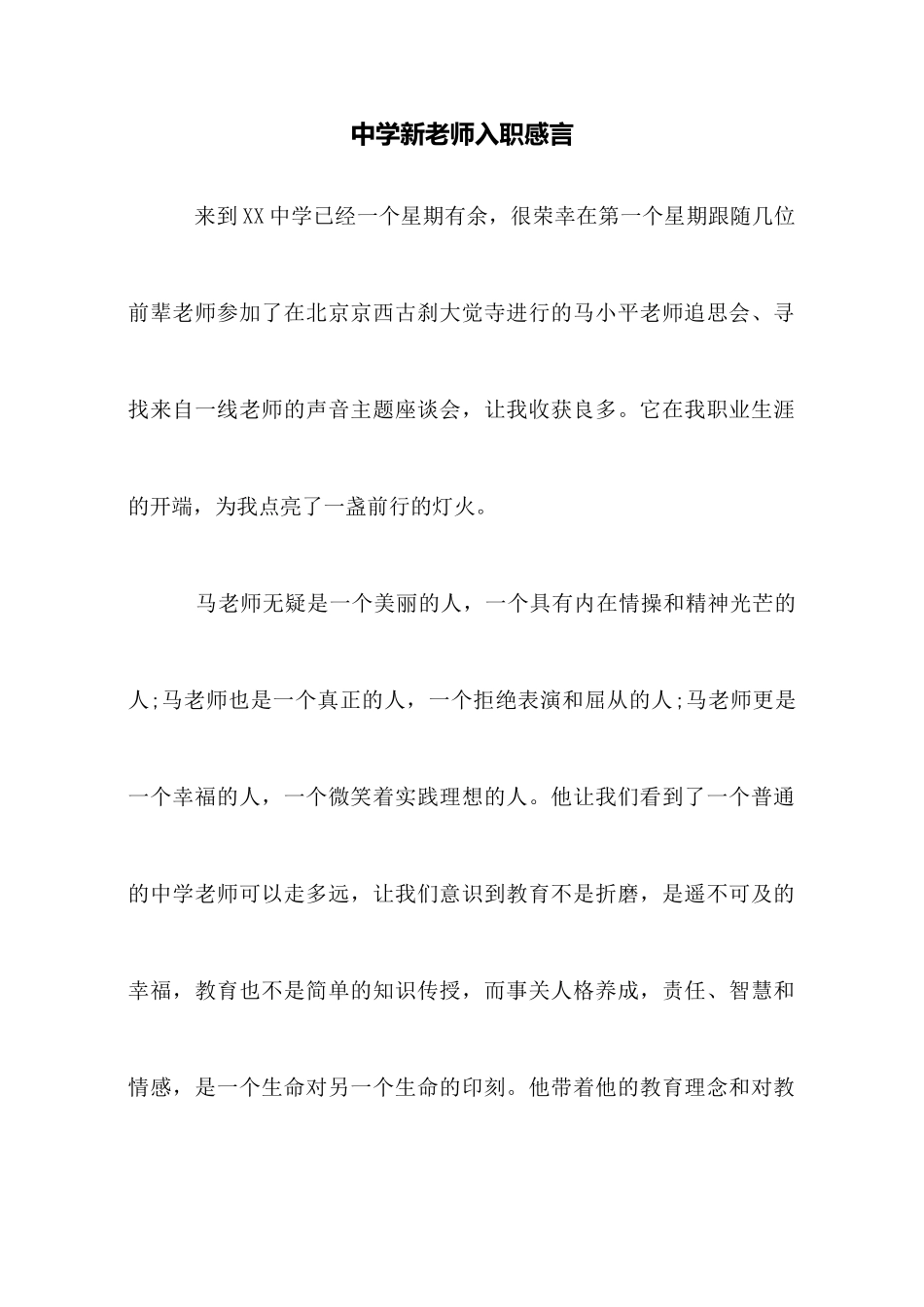 中学新教师入职感言_第1页