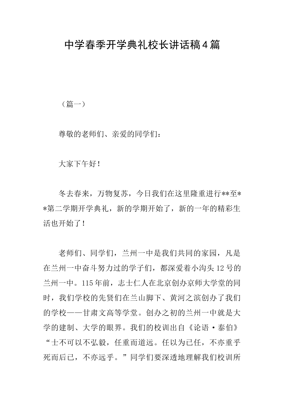 中学春季开学典礼校长讲话稿4篇_第1页