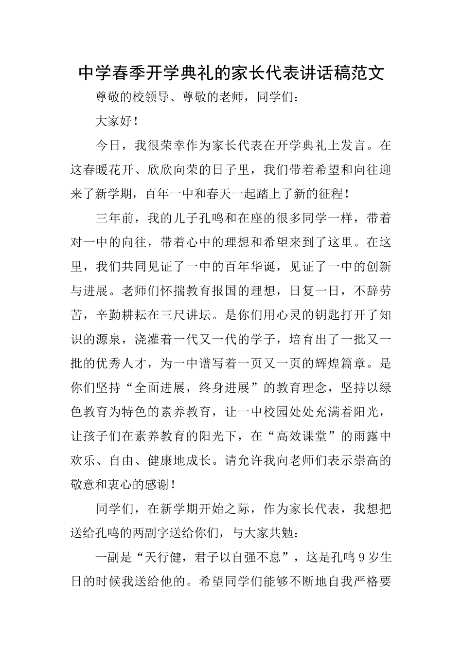中学春季开学典礼的家长代表讲话稿范文_第1页