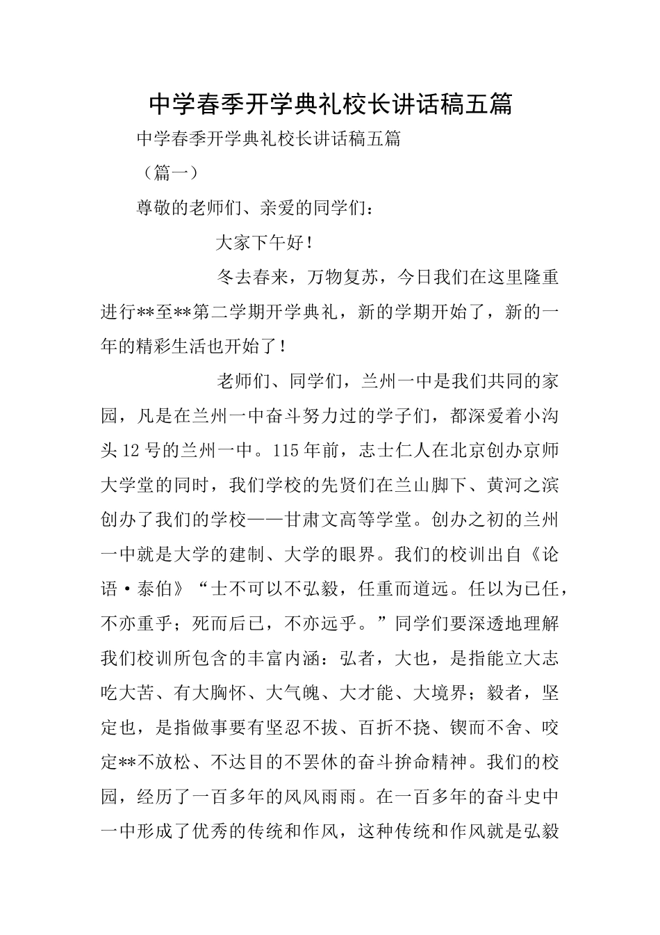 中学春季开学典礼校长讲话稿五篇_第1页