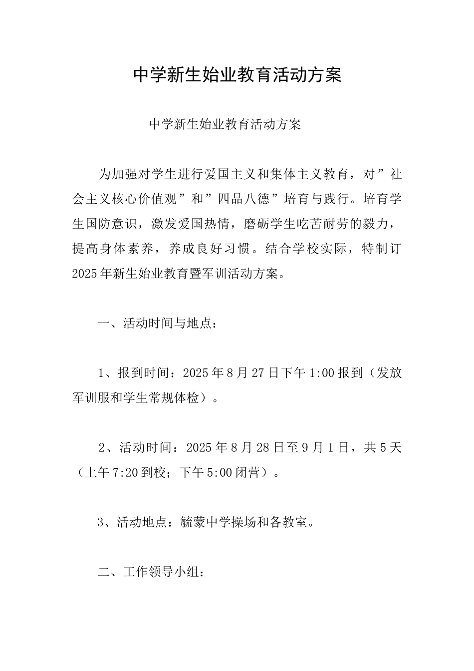 中学新生始业教育活动方案_第1页