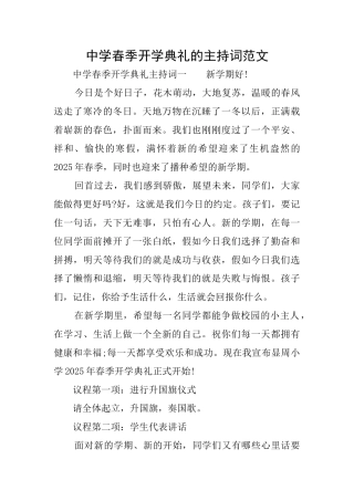 中学春季开学典礼的主持词范文