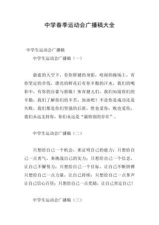 中学春季运动会广播稿大全