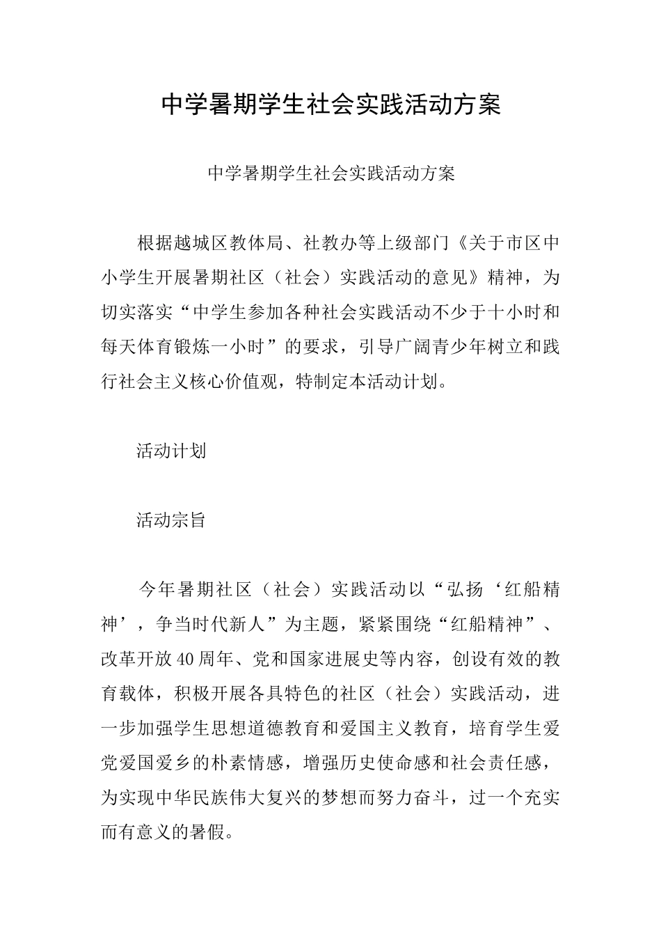 中学暑期学生社会实践活动方案_第1页