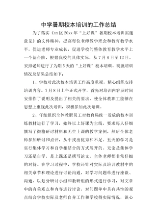 中学暑期校本培训的工作总结