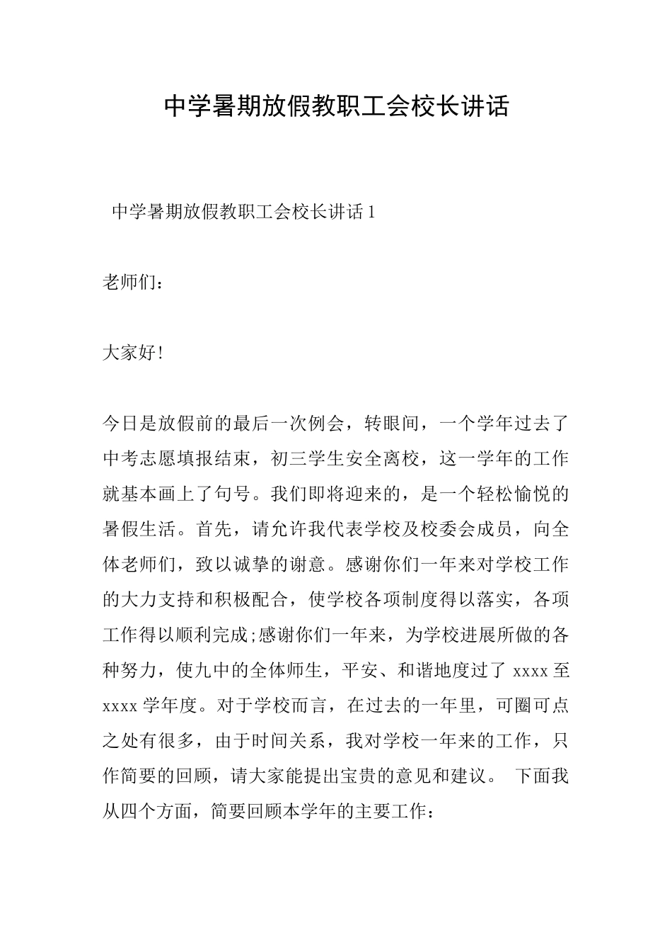 中学暑期放假教职工会校长讲话_第1页