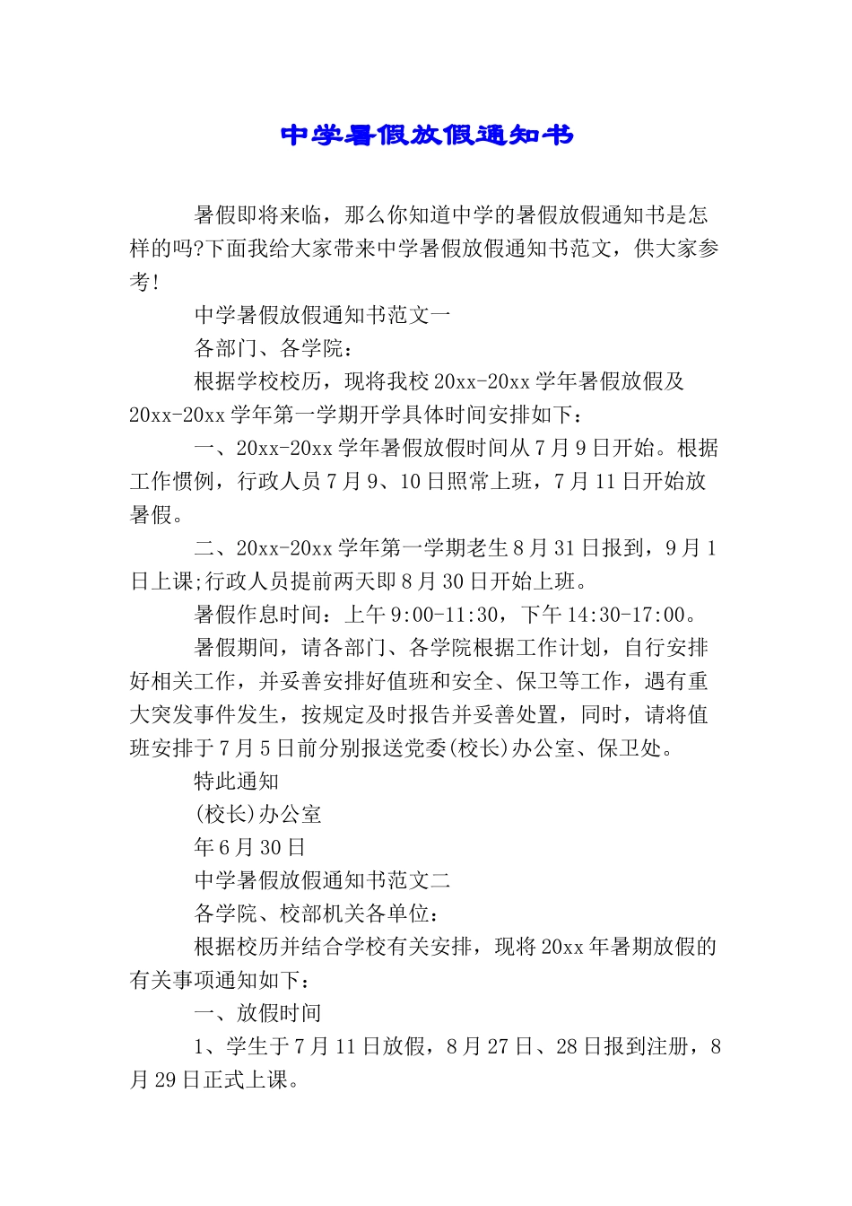 中学暑假放假通知书_第1页