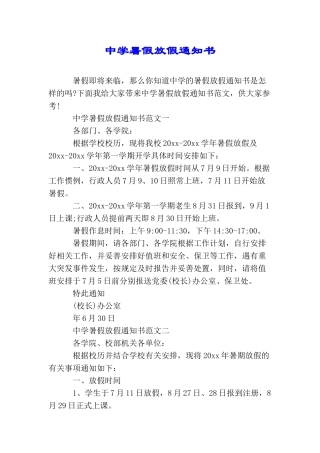 中学暑假放假通知书