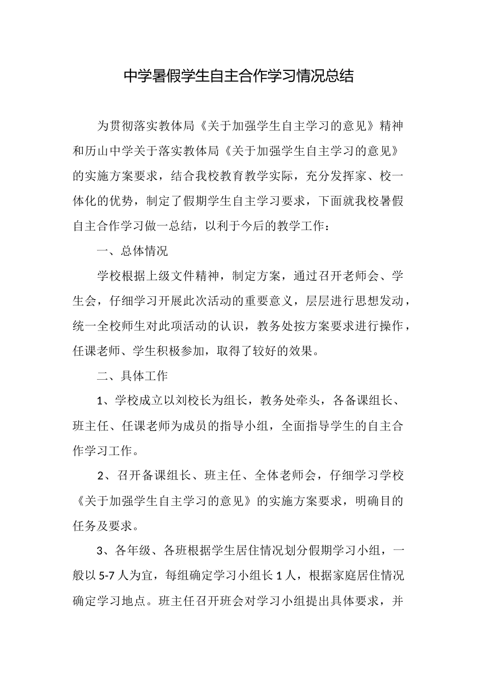 中学暑假学生自主合作学习情况总结_第1页