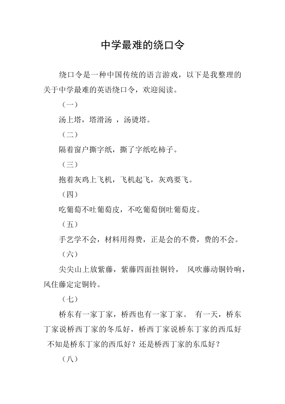 中学最难的绕口令_第1页