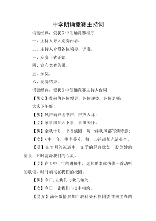 中学朗诵比赛主持词