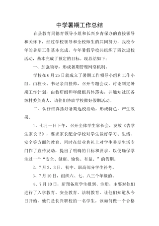 中学暑期工作总结
