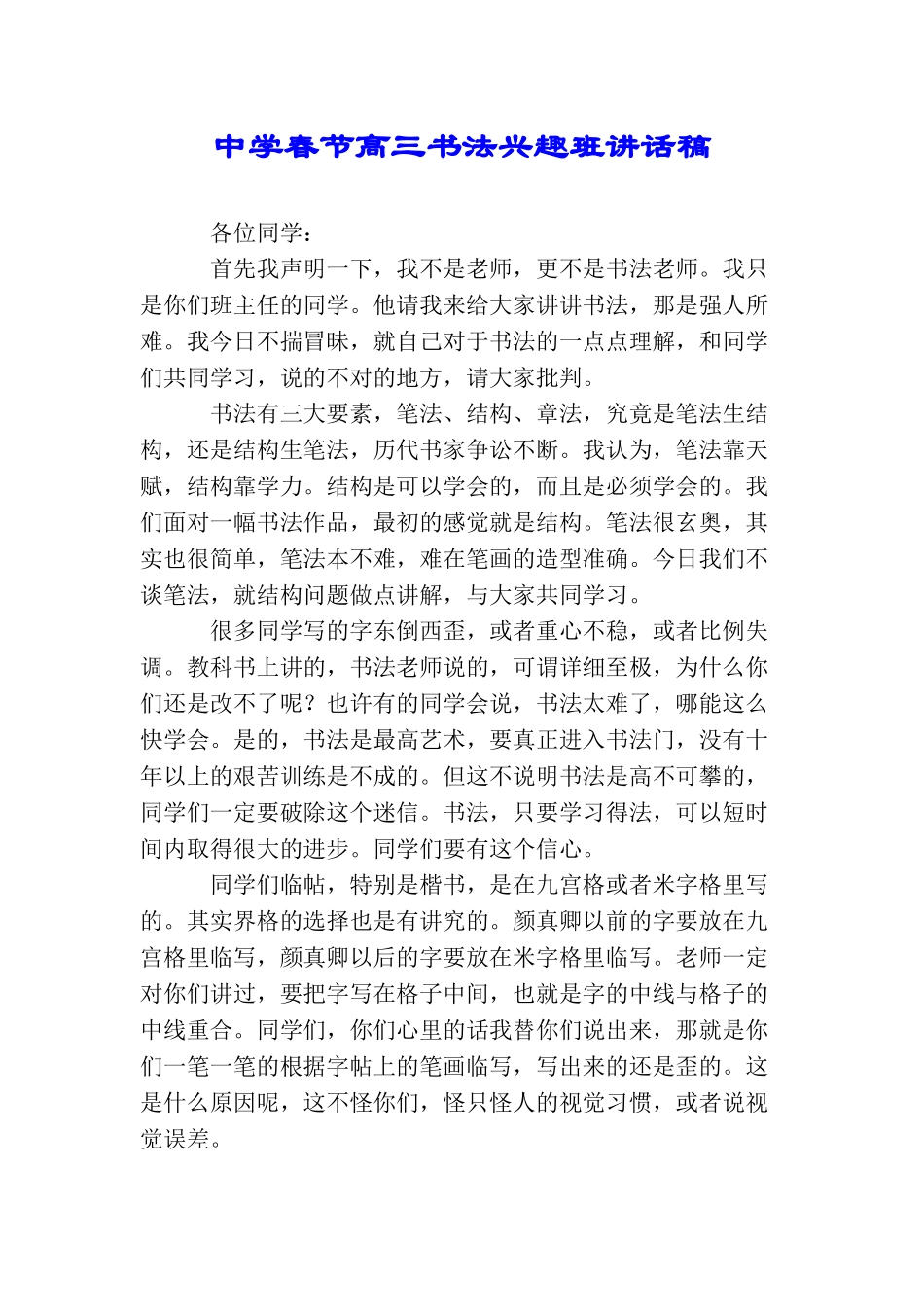 中学春节高三书法兴趣班讲话稿_第1页