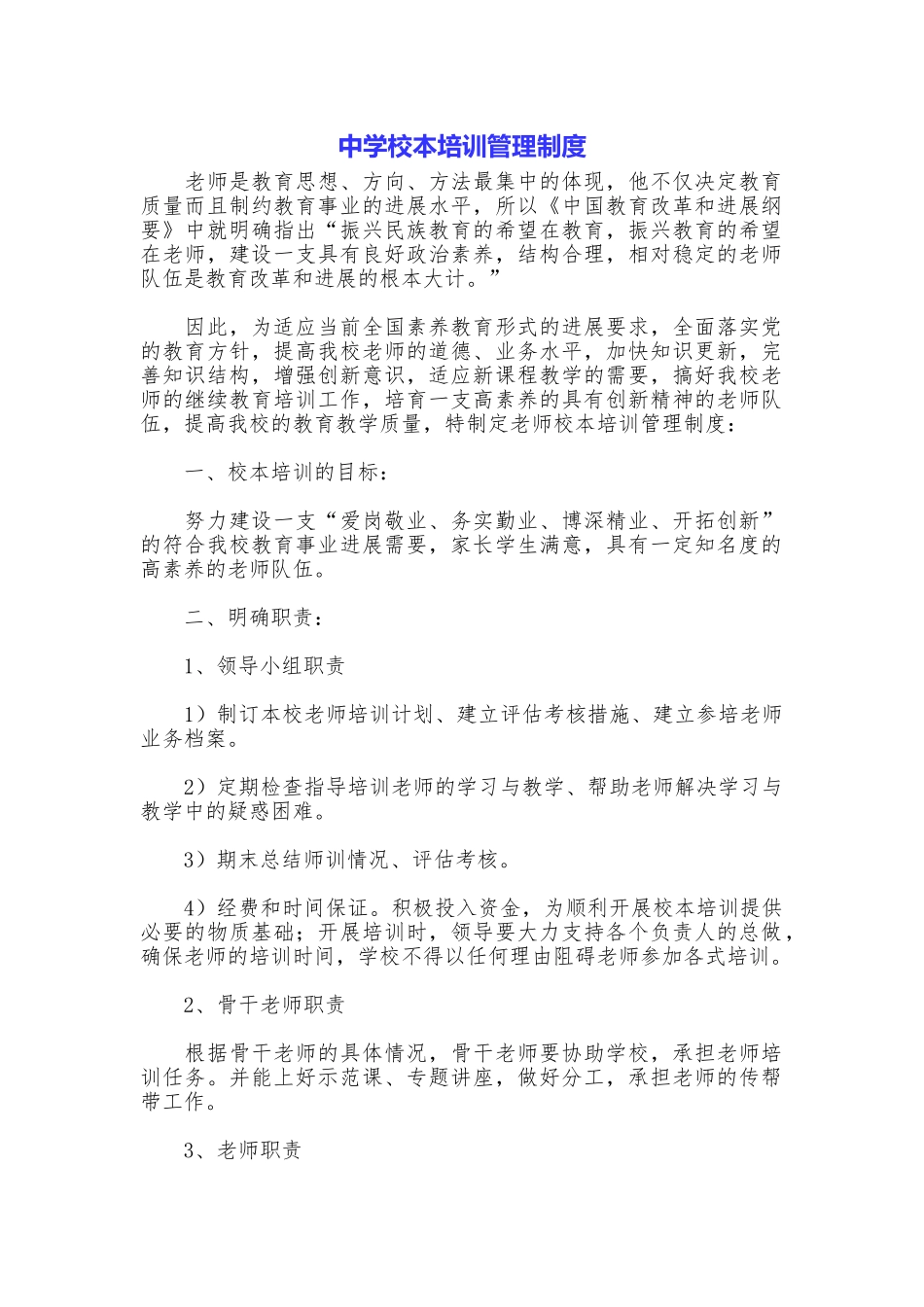 中学校本培训管理制度_第1页