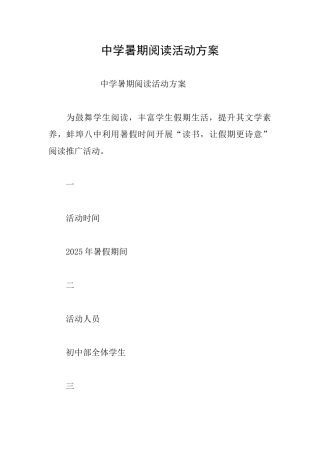 中学暑期阅读活动方案