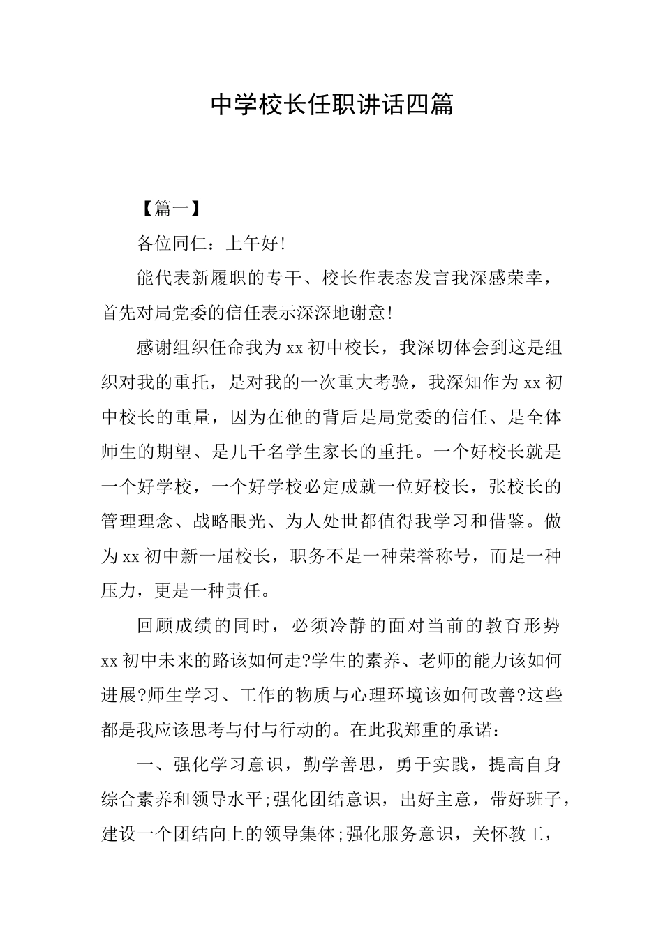 中学校长任职讲话四篇_第1页