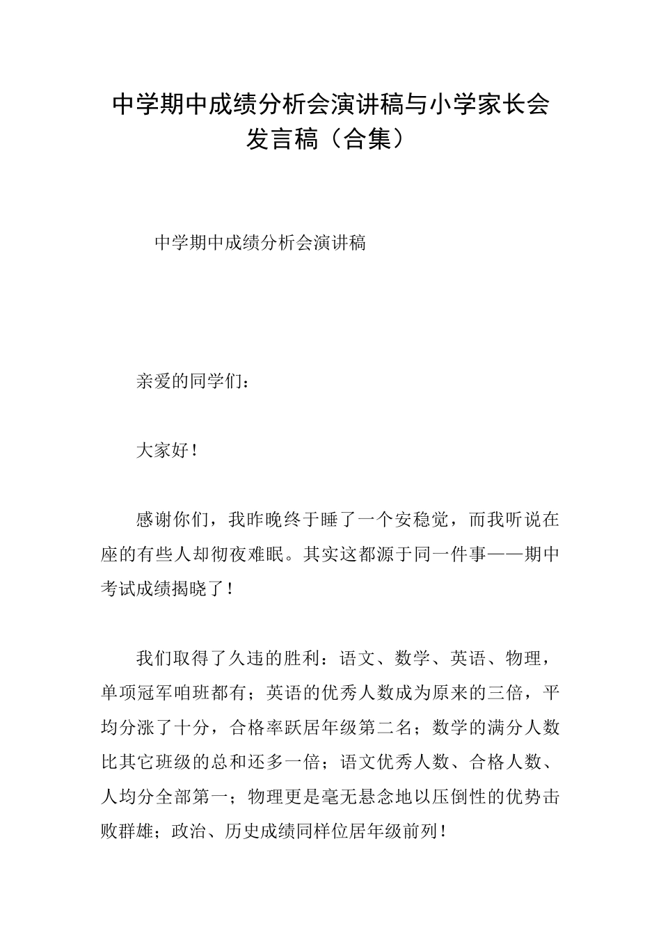 中学期中成绩分析会演讲稿与小学家长会发言稿_第1页