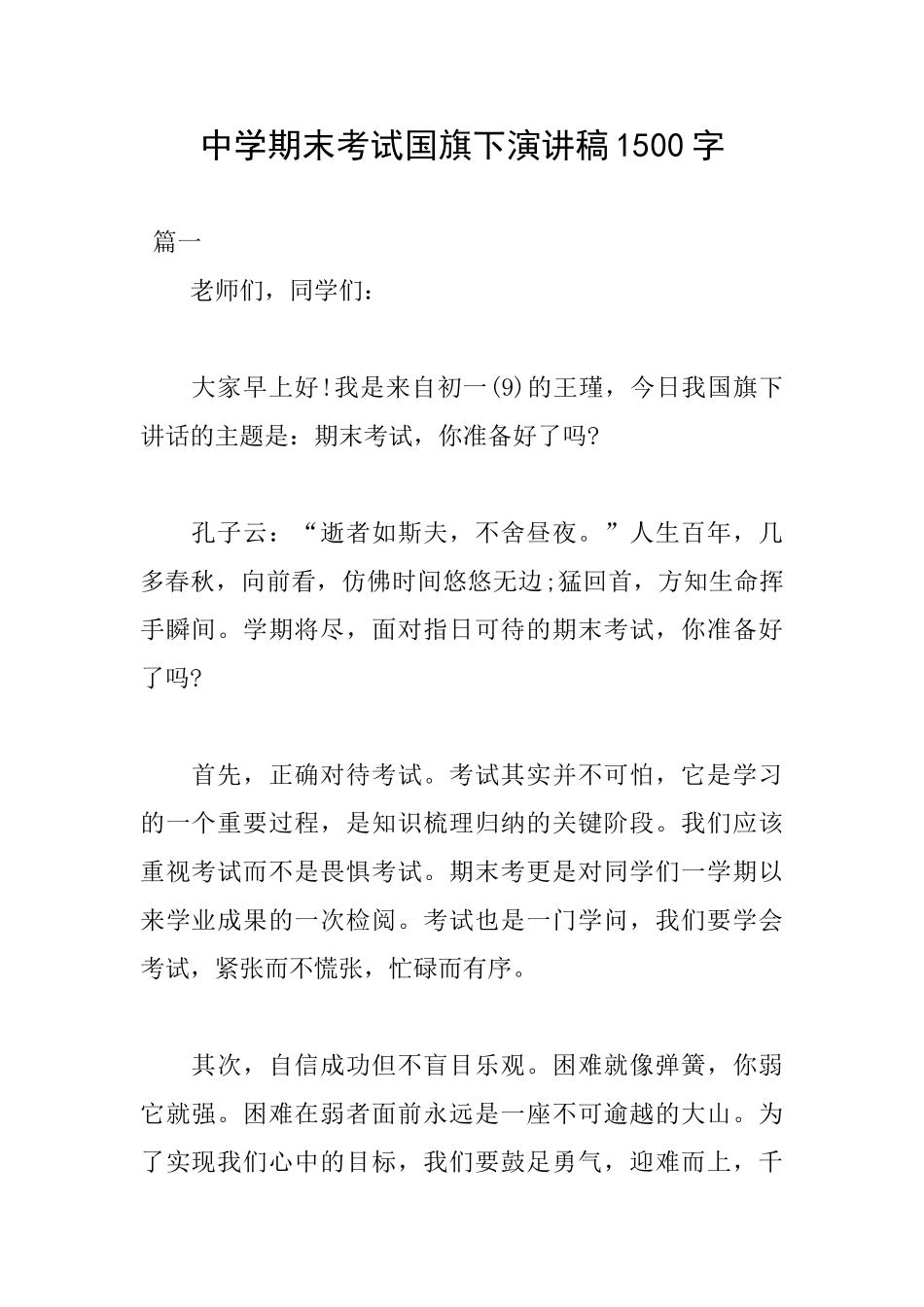 中学期末考试国旗下演讲稿1500字_第1页