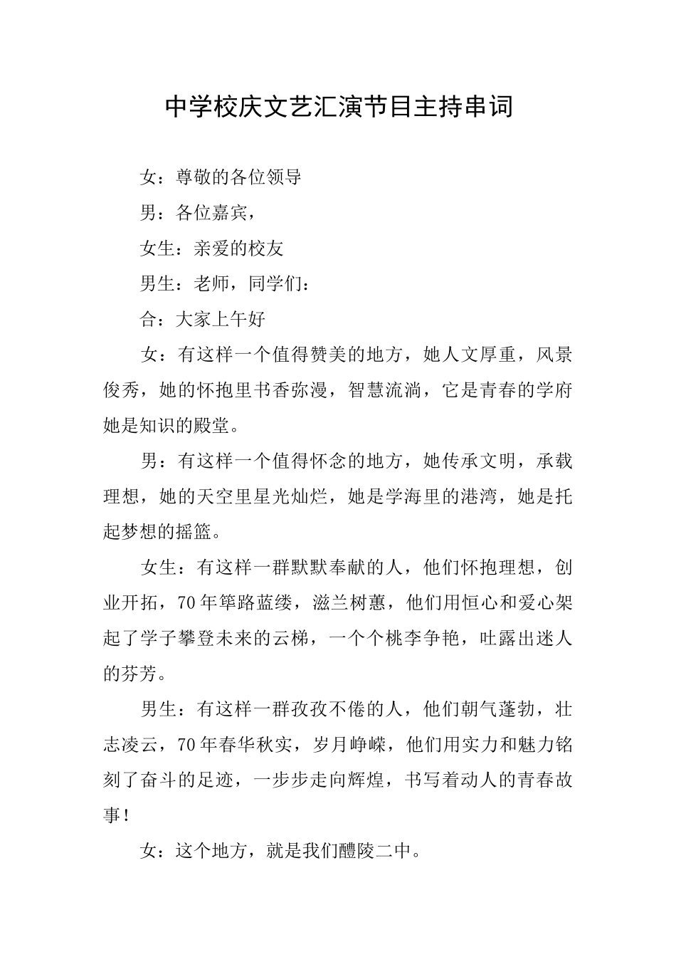 中学校庆文艺汇演节目主持串词_第1页