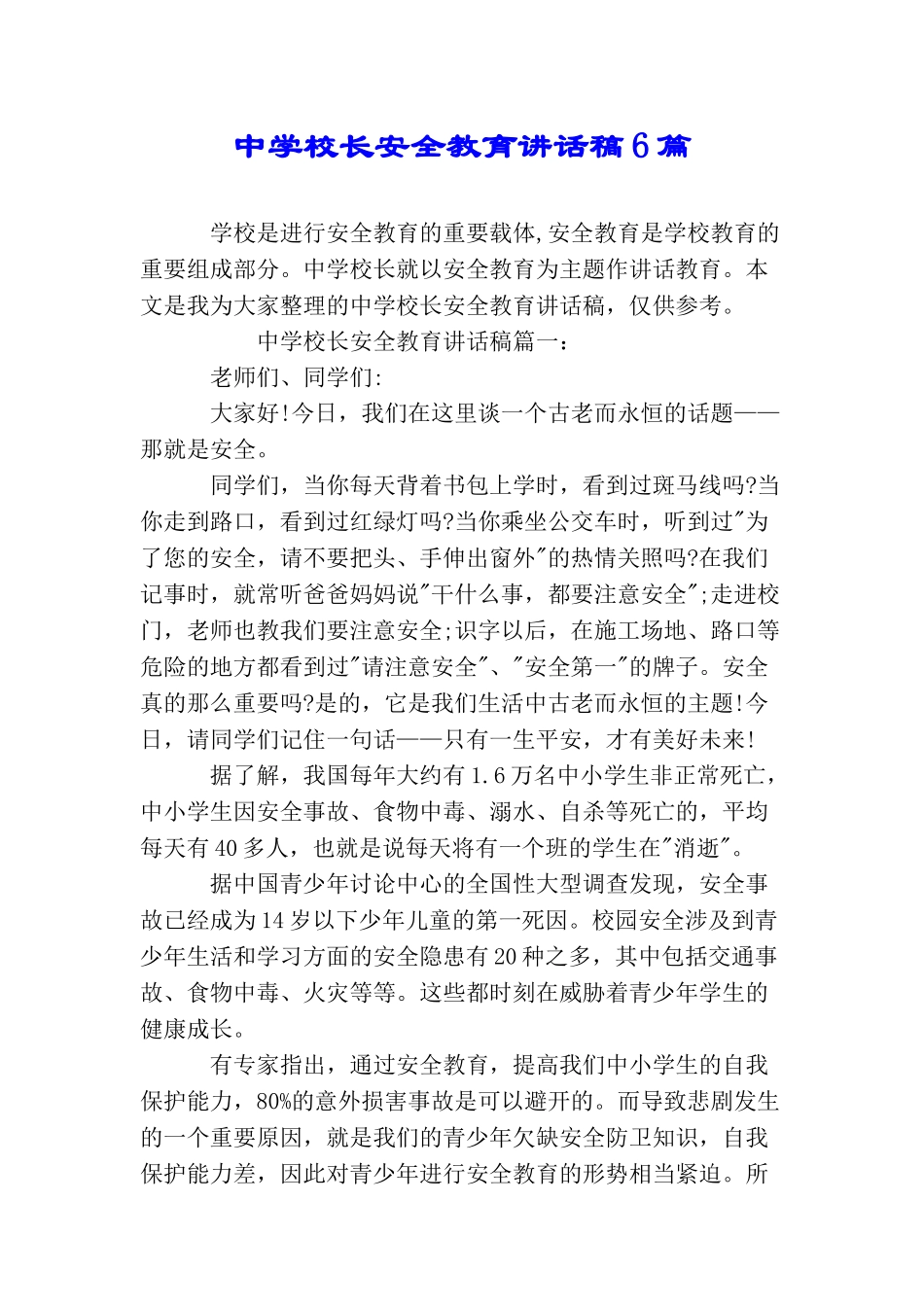 中学校长安全教育讲话稿6篇_第1页