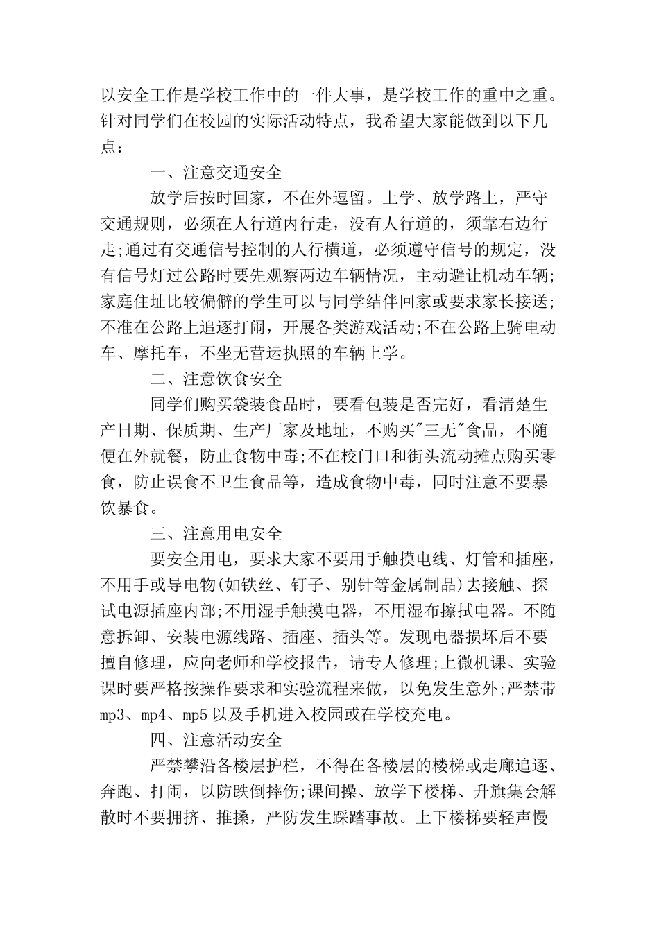 中学校长安全教育讲话稿6篇_第2页