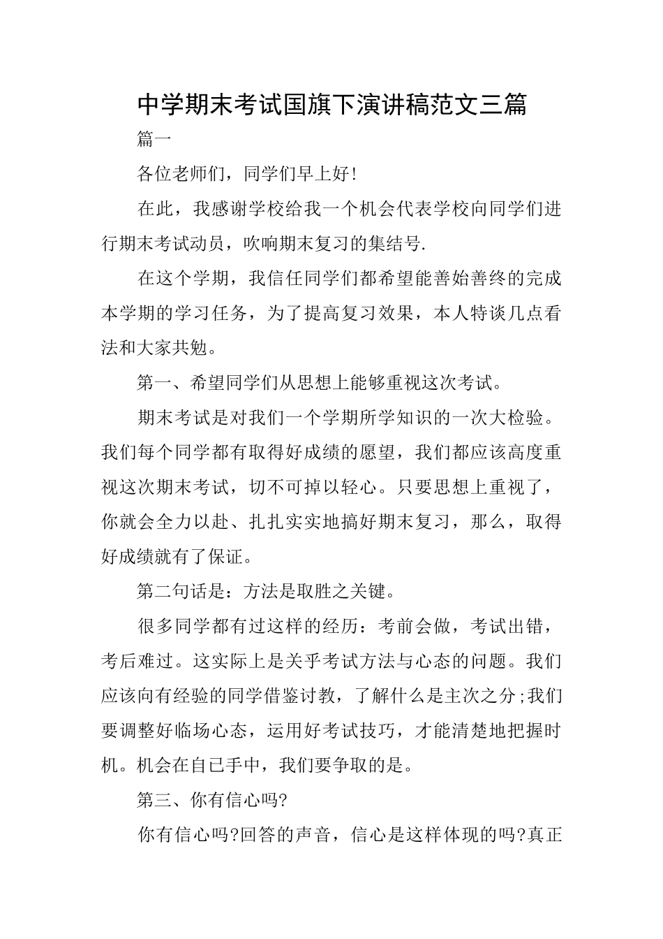 中学期末考试国旗下演讲稿范文三篇_第1页