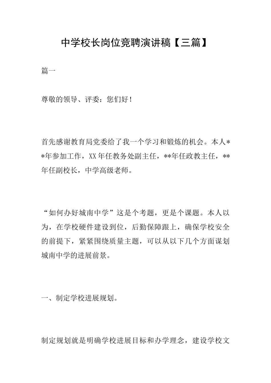 中学校长岗位竞聘演讲稿_第1页