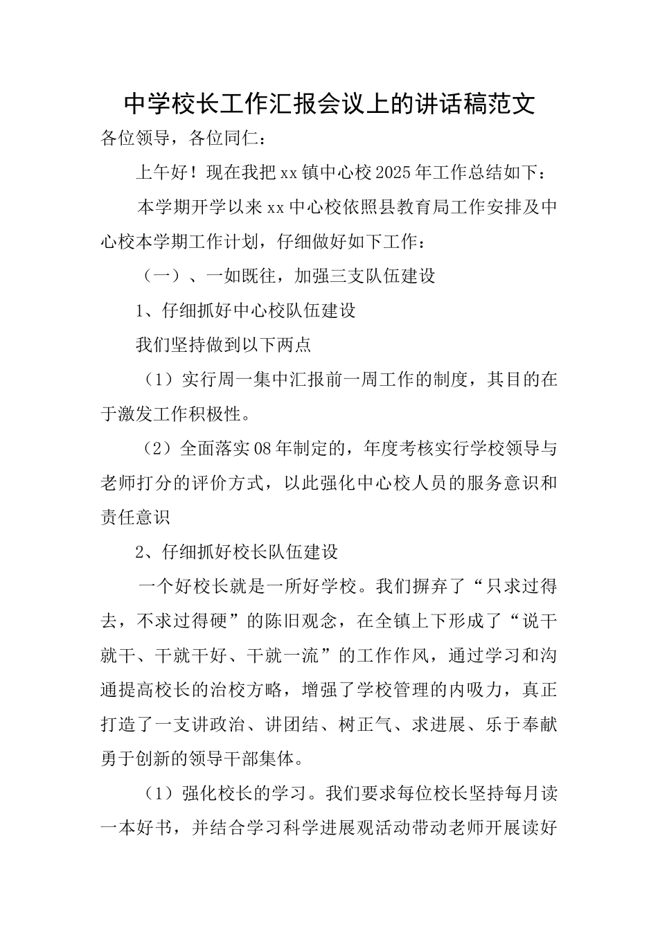 中学校长工作汇报会议上的讲话稿范文_第1页