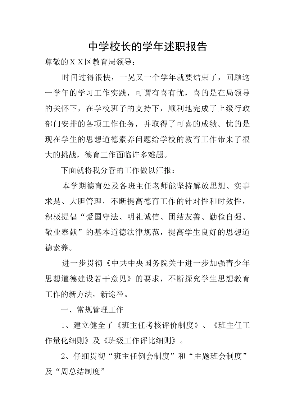 中学校长的学年述职报告_第1页