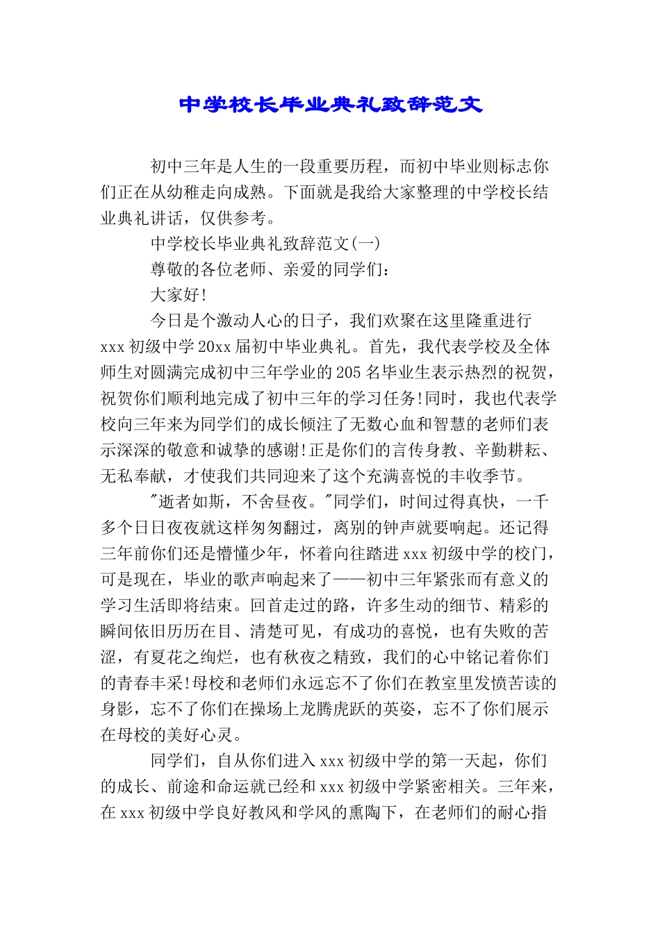 中学校长毕业典礼致辞范文_第1页