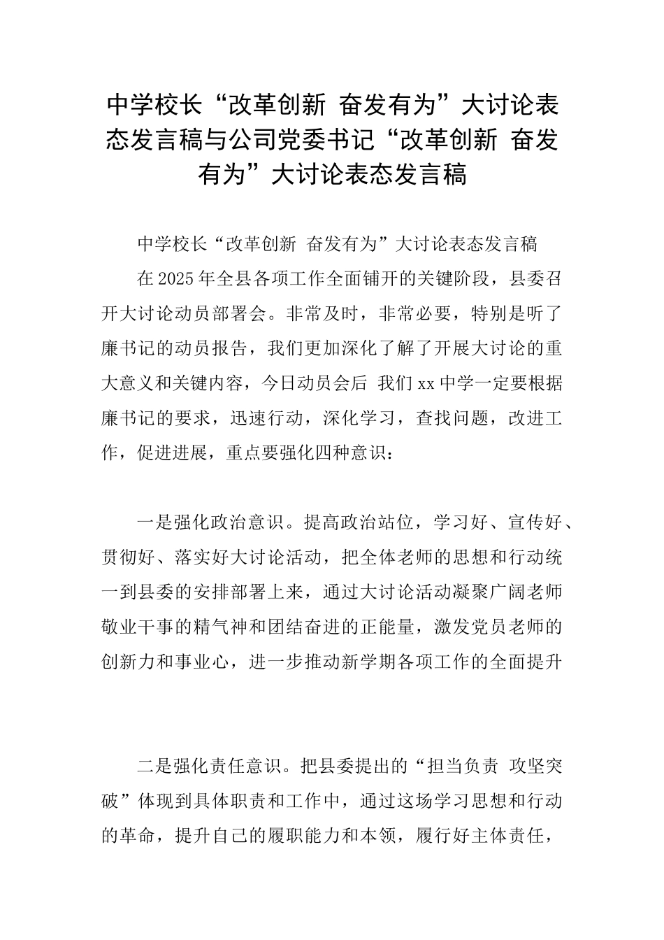 中学校长“改革创新奋发有为”大讨论表态发言稿与公司党委书记“改革创新奋发有为”大讨论表态发言稿_第1页