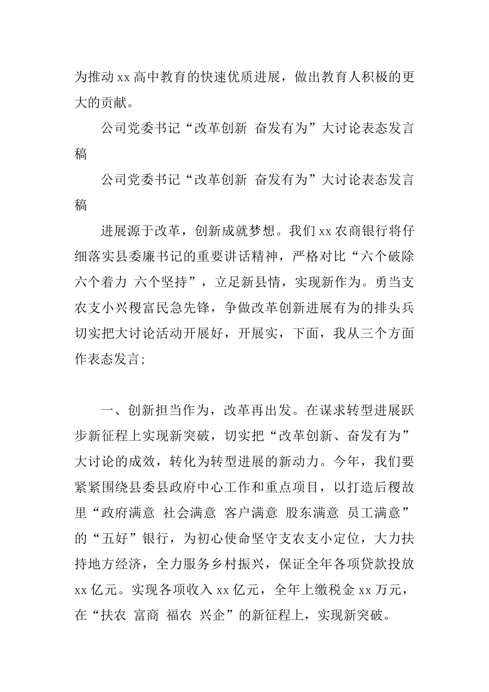 中学校长“改革创新奋发有为”大讨论表态发言稿与公司党委书记“改革创新奋发有为”大讨论表态发言稿_第3页