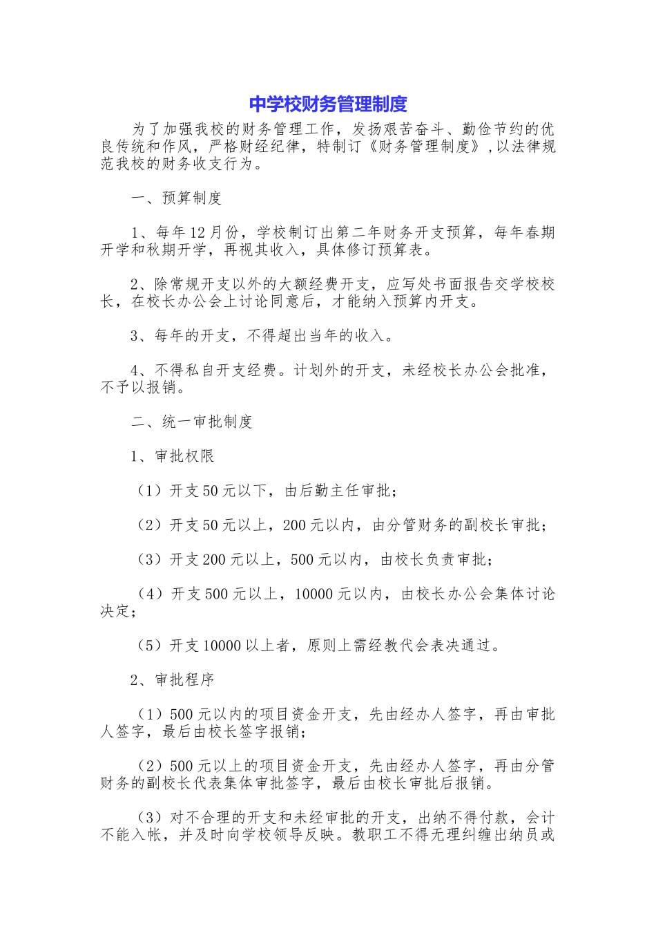 中学校财务管理制度_第1页