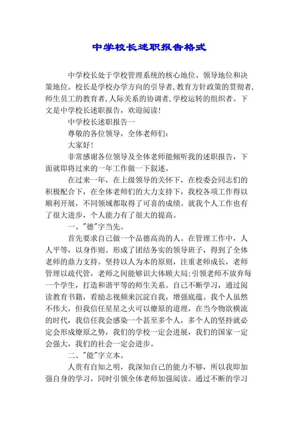 中学校长述职报告格式_第1页
