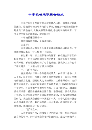 中学校长述职报告格式