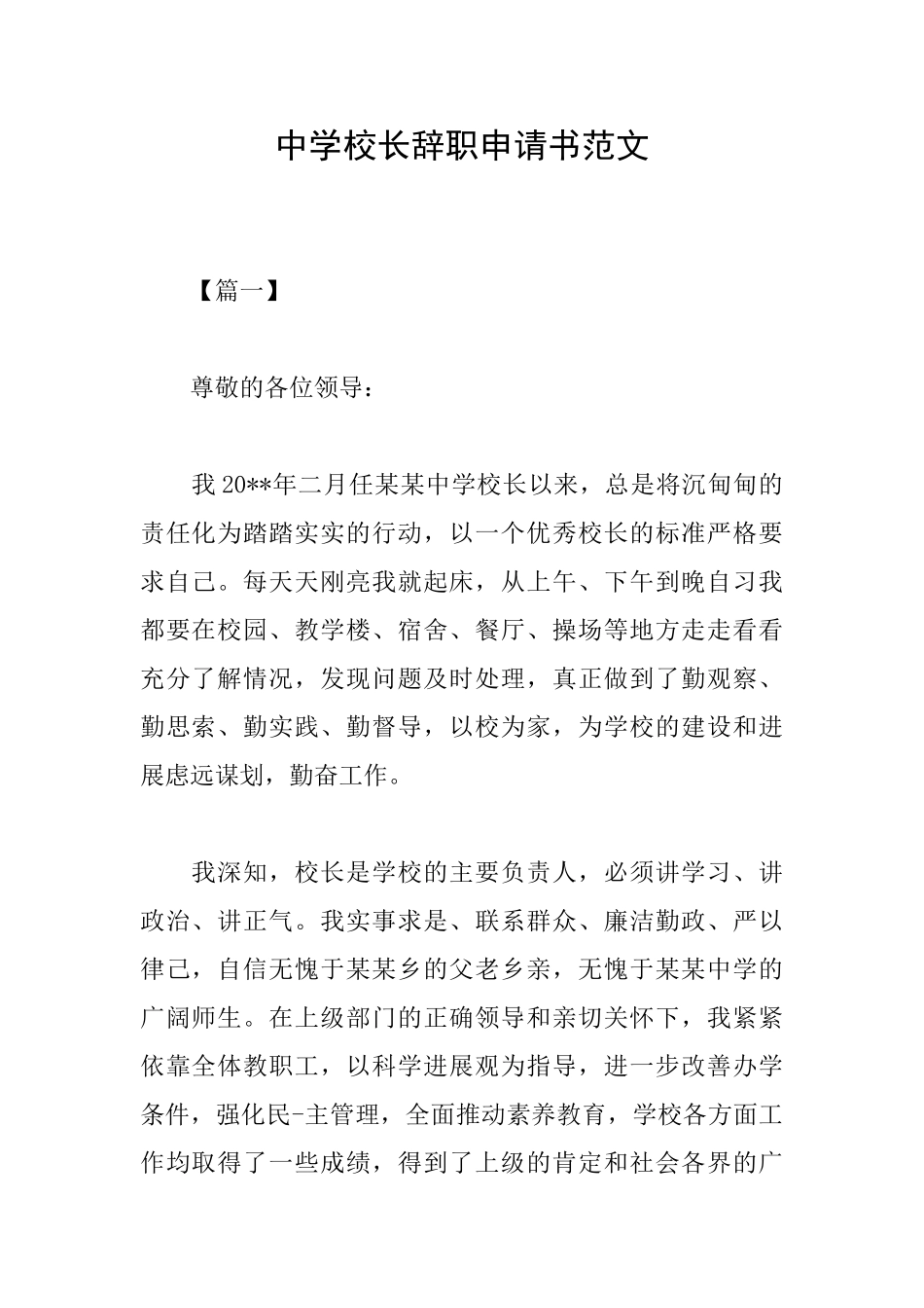 中学校长辞职申请书范文_第1页