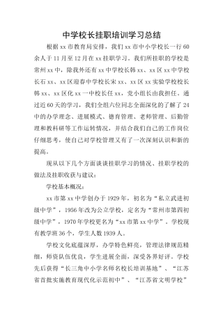 中学校长挂职培训学习总结