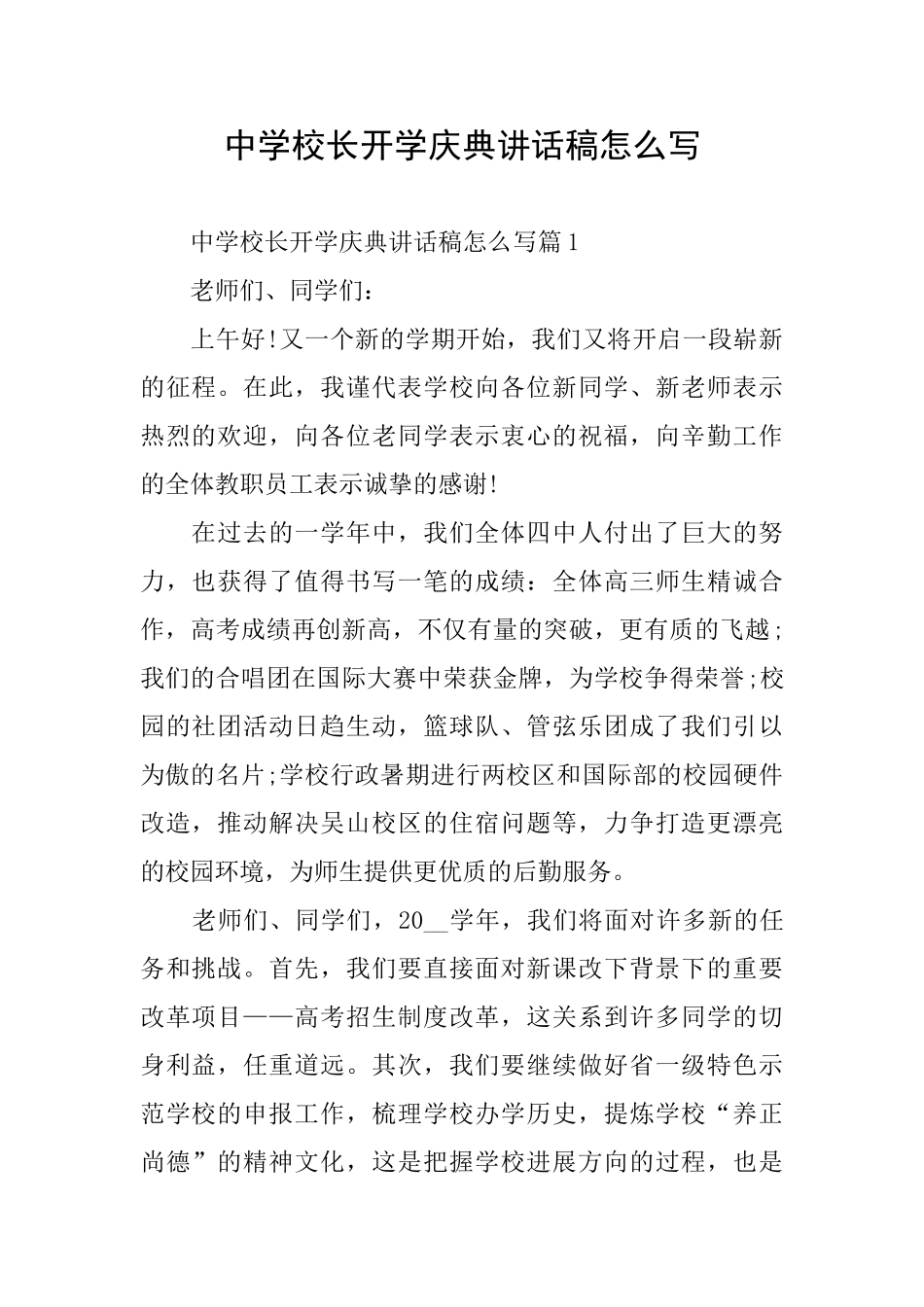 中学校长开学庆典讲话稿怎么写_第1页
