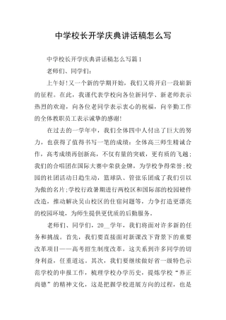 中学校长开学庆典讲话稿怎么写